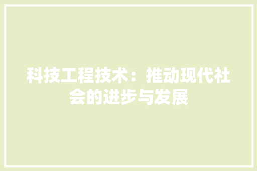 科技工程技术：推动现代社会的进步与发展 室内设计