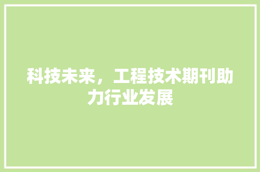 科技未来，工程技术期刊助力行业发展 室内设计