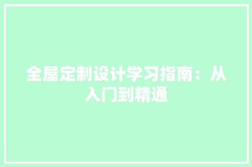 全屋定制设计学习指南：从入门到精通 家居装修