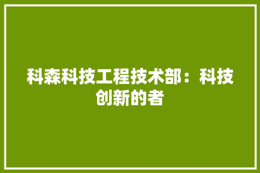 科森科技工程技术部：科技创新的者 室内设计