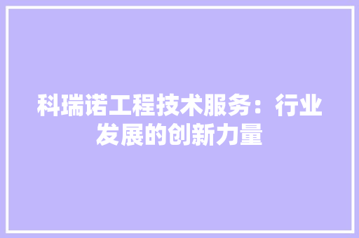 科瑞诺工程技术服务：行业发展的创新力量 室内设计
