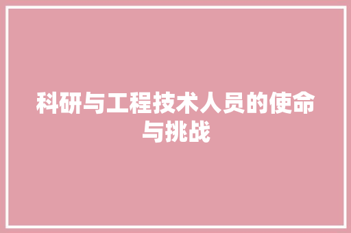 科研与工程技术人员的使命与挑战 室内设计