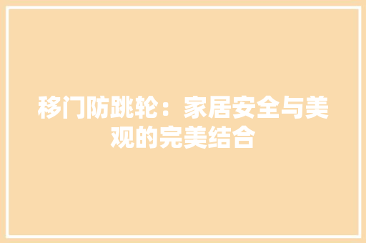 移门防跳轮：家居安全与美观的完美结合 室内设计