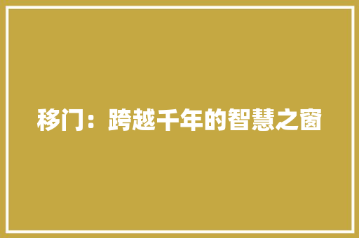 移门：跨越千年的智慧之窗 室内设计