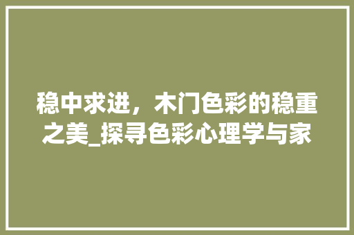 稳中求进，木门色彩的稳重之美_探寻色彩心理学与家居设计的巧妙融合 室内设计