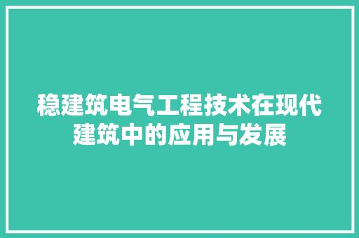 稳建筑电气工程技术在现代建筑中的应用与发展 室内设计