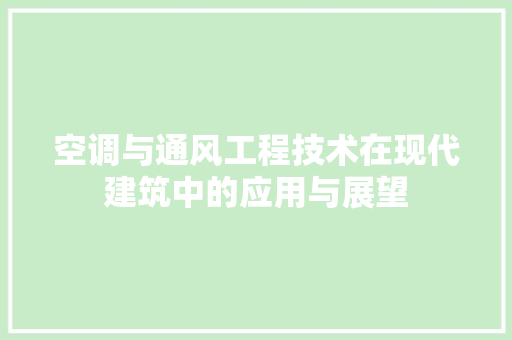 空调与通风工程技术在现代建筑中的应用与展望 室内设计