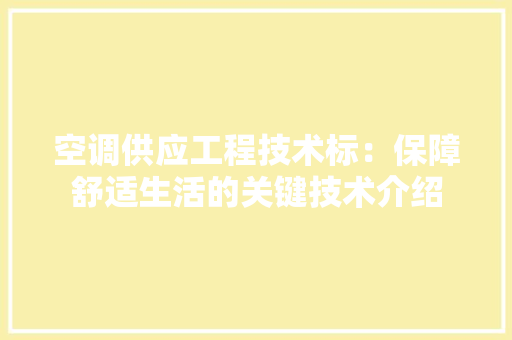 空调供应工程技术标：保障舒适生活的关键技术介绍