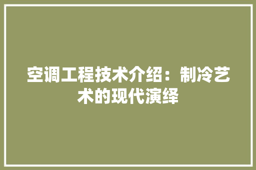 空调工程技术介绍：制冷艺术的现代演绎 室内设计