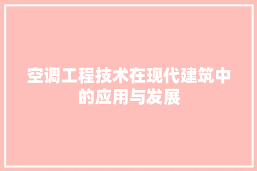 空调工程技术在现代建筑中的应用与发展 室内设计