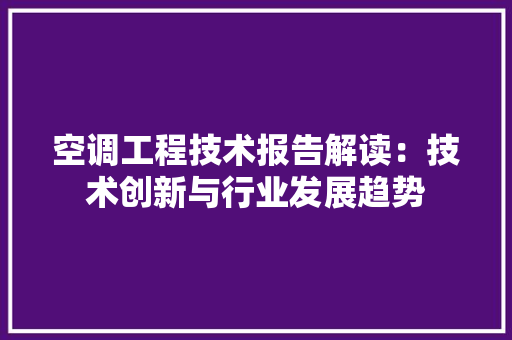 空调工程技术报告解读：技术创新与行业发展趋势 室内设计
