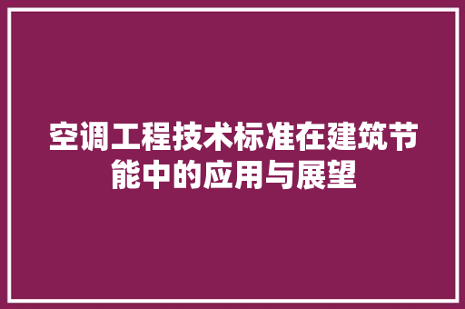空调工程技术标准在建筑节能中的应用与展望