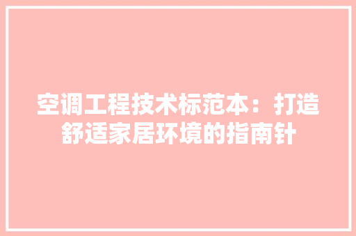 空调工程技术标范本：打造舒适家居环境的指南针 室内设计