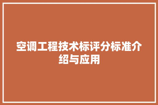 空调工程技术标评分标准介绍与应用 室内设计