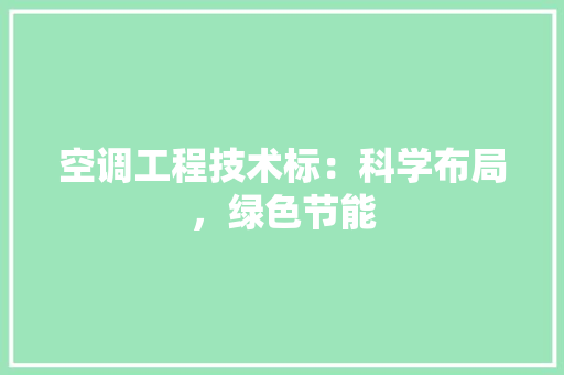 空调工程技术标：科学布局，绿色节能 室内设计