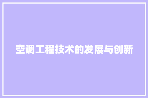空调工程技术的发展与创新 室内设计