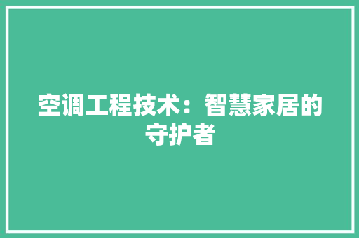 空调工程技术：智慧家居的守护者 室内设计