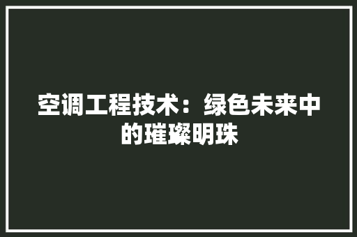 空调工程技术：绿色未来中的璀璨明珠 室内设计