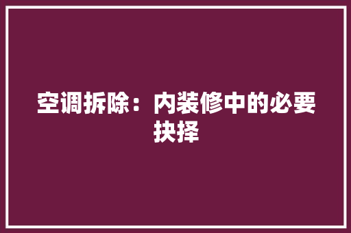 空调拆除：内装修中的必要抉择 室内设计
