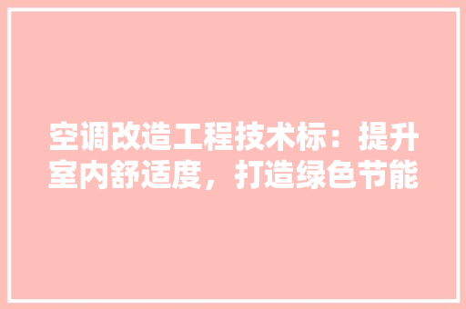 空调改造工程技术标：提升室内舒适度，打造绿色节能新空间 室内设计