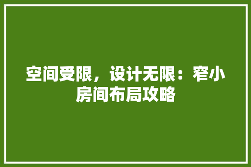 空间受限，设计无限：窄小房间布局攻略 室内设计