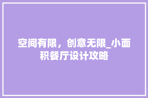 空间有限，创意无限_小面积餐厅设计攻略 室内设计