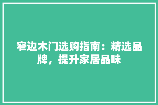 窄边木门选购指南：精选品牌，提升家居品味
