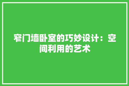 窄门墙卧室的巧妙设计：空间利用的艺术 室内设计