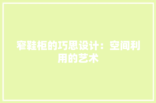窄鞋柜的巧思设计：空间利用的艺术 室内设计