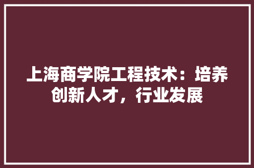 上海商学院工程技术：培养创新人才，行业发展 地板材料