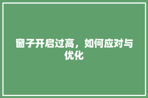 窗子开启过高，如何应对与优化 室内设计