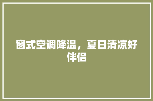 窗式空调降温，夏日清凉好伴侣 室内设计