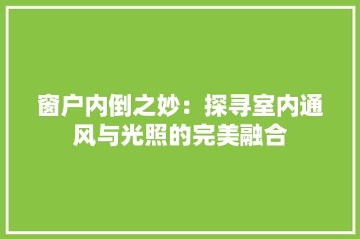 窗户内倒之妙：探寻室内通风与光照的完美融合 室内设计