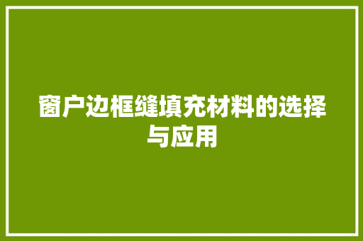 窗户边框缝填充材料的选择与应用 室内设计