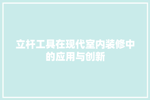 立杆工具在现代室内装修中的应用与创新 室内设计