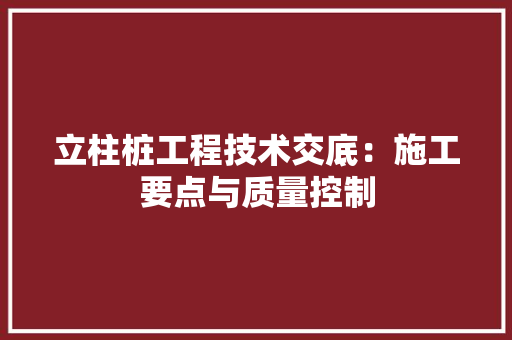 立柱桩工程技术交底：施工要点与质量控制 室内设计