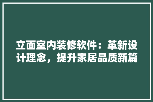 立面室内装修软件：革新设计理念，提升家居品质新篇章 室内设计