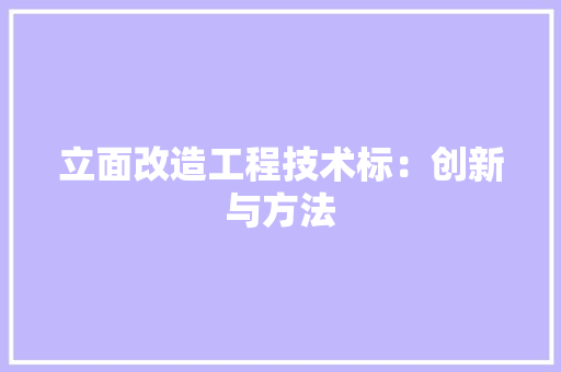 立面改造工程技术标：创新与方法 室内设计