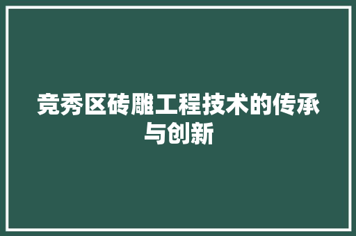 竞秀区砖雕工程技术的传承与创新