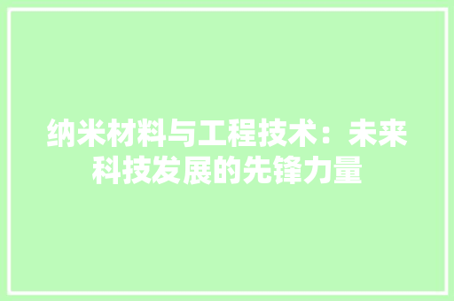 纳米材料与工程技术：未来科技发展的先锋力量 室内设计