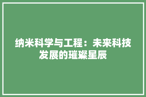 纳米科学与工程：未来科技发展的璀璨星辰