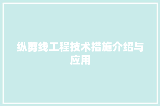 纵剪线工程技术措施介绍与应用