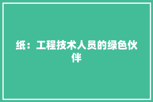 纸：工程技术人员的绿色伙伴 室内设计