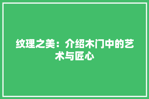 纹理之美：介绍木门中的艺术与匠心 室内设计