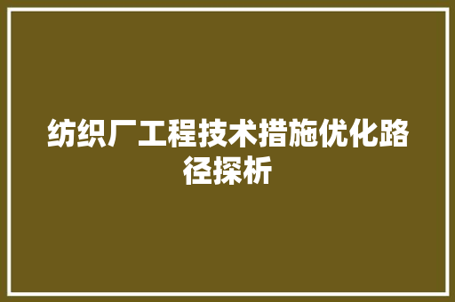 纺织厂工程技术措施优化路径探析
