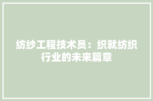 纺纱工程技术员：织就纺织行业的未来篇章 室内设计