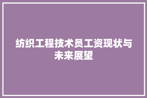 纺织工程技术员工资现状与未来展望 室内设计