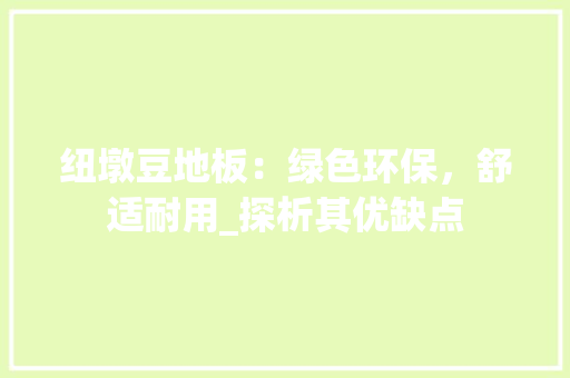 纽墩豆地板：绿色环保，舒适耐用_探析其优缺点
