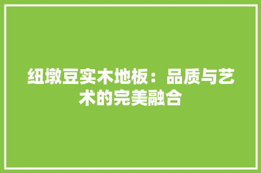 纽墩豆实木地板：品质与艺术的完美融合 室内设计
