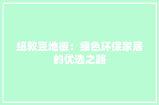 纽敦豆地板：绿色环保家居的优选之路 室内设计